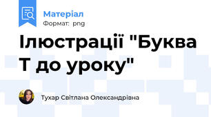 Ілюстрації "Буква Т до уроку"