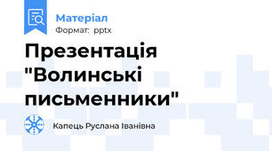 Презентація "Волинські письменники"