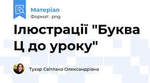 Ілюстрації "Буква Ц до уроку"