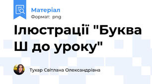 Ілюстрації "Буква Ш до уроку"
