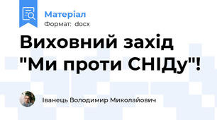 Виховний захід "Ми проти СНІДу"!