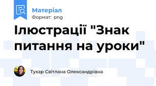 Ілюстрації "Знак питання на уроки"