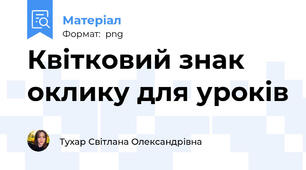 Квітковий знак оклику для уроків