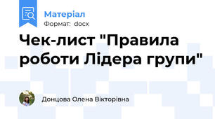 Чек-лист "Правила роботи Лідера групи"