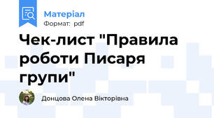Чек-лист "Правила роботи Писаря групи"