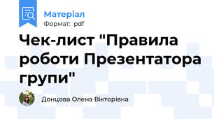 Чек-лист "Правила роботи Презентатора групи"