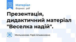 Презентація, дидактичний матеріал "Веселка надій".