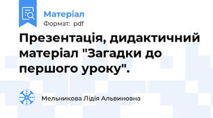Презентація, дидактичний матеріал "Загадки до першого уроку".
