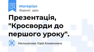 Презентація, "Кросворди до першого уроку".