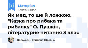Як мед, то ще й ложкою. "Казка про рибака та рибалку" О. Пушкін, літературне читання 3 клас