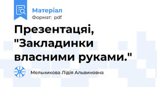 Презентацяі, "Закладинки власними руками."