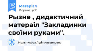 Рызне , дидактичний матераіл "Закладинки своїми руками".