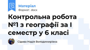 Контрольна робота №1 з географії за І семестр у 6 класі