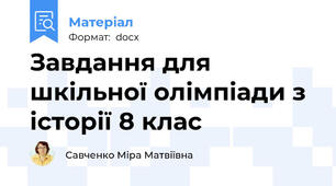 Завдання для шкільної олімпіади з історії 8 клас