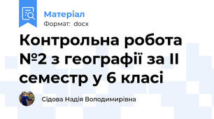 Контрольна робота №2 з географії за ІІ семестр у 6 класі