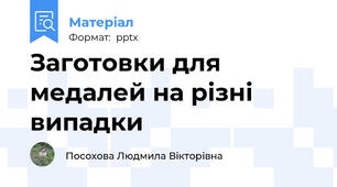 Заготовки для медалей на різні випадки