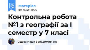 Контрольна робота №1 з географії за І семестр у 7 класі