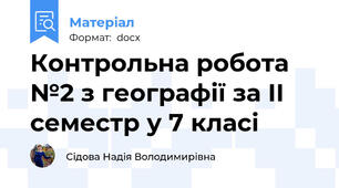 Контрольна робота №2 з географії за ІІ семестр у 7 класі