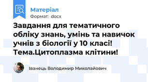 Завдання для тематичного обліку знань, умінь та навичок учнів з біології у 10 класі! Тема.Цитоплазма клітини!