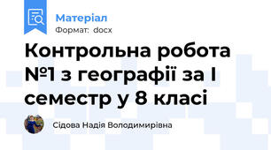 Контрольна робота №1 з географії за І семестр у 8 класі