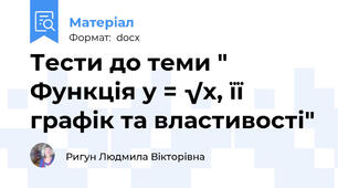 Тести до теми " Функція у = √х, її графік та властивості"