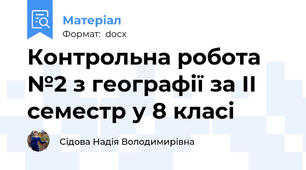 Контрольна робота №2 з географії за ІІ семестр у 8 класі