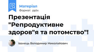 Презентація "Репродуктивне здоров"я та потомство"!