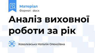 Аналіз виховної роботи за рік