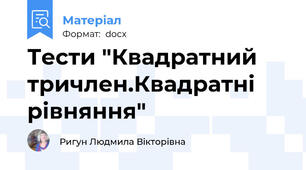 Тести "Квадратний тричлен.Квадратні рівняння"