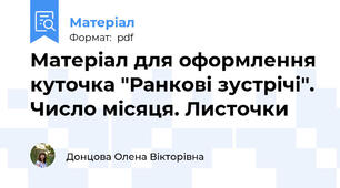 Матеріал для оформлення куточка "Ранкові зустрічі". Число місяця. Листочки