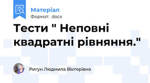 Тести " Неповні квадратні рівняння."