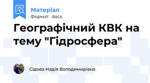 Географічний КВК на тему "Гідросфера"