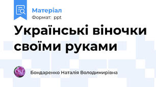 Українські віночки своїми руками