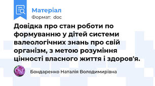 Довідка про стан роботи по формуванню у дітей системи валеологічних знань про свій організм, з метою розуміння цінності власного життя і здоров'я.