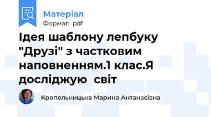 Ідея шаблону лепбуку "Друзі" з частковим наповненням.1 клас.Я досліджую  світ