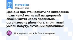 Довідка про стан роботи по вихованню позитивної мотивації на здоровий спосіб життя через правильно організовану діяльність, сприятливі умови побуту, активний відпочинок.
