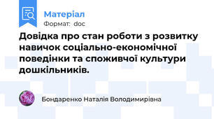 Довідка про стан роботи з розвитку навичок соціально-економічної поведінки та споживчої культури дошкільників.