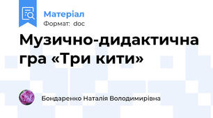 Музично-дидактична гра «Три кити»