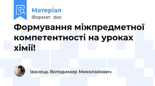 Формування міжпредметної компетентності на уроках хімії!