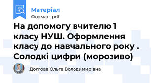 На допомогу вчителю 1 класу НУШ. Оформлення класу до навчального року . Солодкі цифри (морозиво)