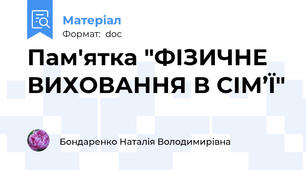 Пам'ятка "ФІЗИЧНЕ ВИХОВАННЯ В СІМ’Ї"