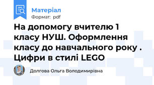 На допомогу вчителю 1 класу НУШ. Оформлення класу до навчального року . Цифри в стилі LEGO