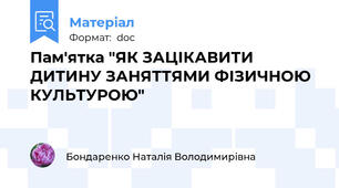 Пам'ятка "ЯК ЗАЦІКАВИТИ ДИТИНУ ЗАНЯТТЯМИ ФІЗИЧНОЮ КУЛЬТУРОЮ"