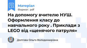 На допомогу вчителю НУШ. Оформлення класу до навчального року . Приклади з LEGO від «щенячого патруля»