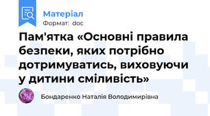 Пам'ятка «Основні правила безпеки, яких потрібно дотримуватись, виховуючи у дитини сміливість»