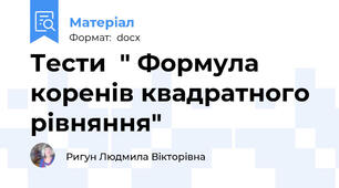Тести  " Формула коренів квадратного рівняння"