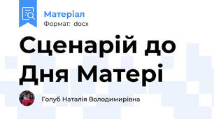 Сценарій до Дня Матері