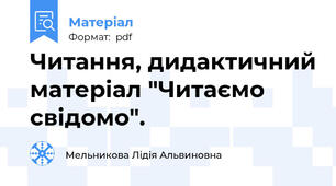Читання, дидактичний матеріал "Читаємо свідомо".
