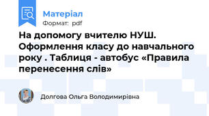 На допомогу вчителю НУШ. Оформлення класу до навчального року . Таблиця - автобус «Правила перенесення слів»