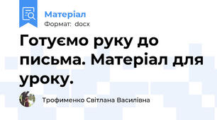 Готуємо руку до письма. Матеріал для уроку.